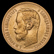 5 рублей 1897 (АГ)