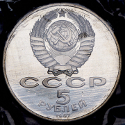 5 рублей 1987 "70 лет Великой Октябрьской социалистической революции" (в запайке)