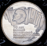 5 рублей 1987 "70 лет Великой Октябрьской социалистической революции" (в запайке)