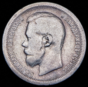 50 копеек 1897 (*)