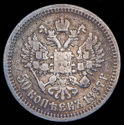 50 копеек 1897 (*)