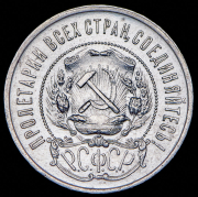 50 копеек 1922 (ПЛ)