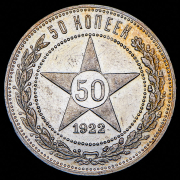 50 копеек 1922 (ПЛ)
