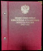 Альбом 36 юбилейных и памятных монет России 1992-1995