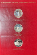 Альбом 36 юбилейных и памятных монет России 1992-1995