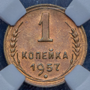 Копейка 1957 (в слабе)