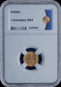 Копейка 1957 (в слабе)