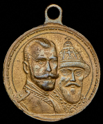 Медаль "300-летие царствования Дома Романовых" 1913