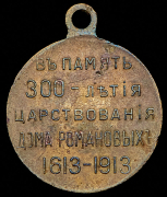 Медаль "300-летие царствования Дома Романовых" 1913