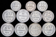 Набор из 11 сер. монет 10, 15 и 20 копеек 1923-1930 (РСФСР, СССР)