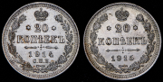 Набор из 2 сер. монет 20 копеек 1914-1915