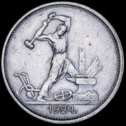 Полтинник 1924 (ТР)