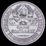 Полтинник 1925 (ПЛ)
