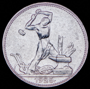 Полтинник 1925 (ПЛ)