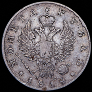 Рубль 1818 СПБ-ПС