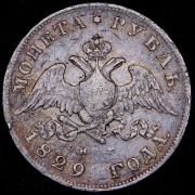 Рубль 1829 СПБ-НГ