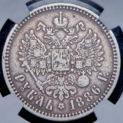Рубль 1886 (АГ)