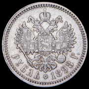 Рубль 1898 (АГ)