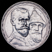 Рубль 1913 "300-летие царствования Дома Романовых" (ВС)