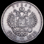 Рубль 1913 "300-летие царствования Дома Романовых" (ВС)