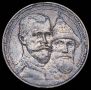 Рубль 1913 "300-летие царствования Дома Романовых" (ВС)