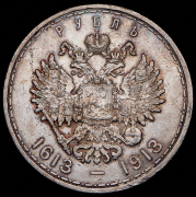 Рубль 1913 "300-летие царствования Дома Романовых" (ВС)