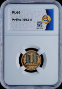 Рубль 1992  (в слабе)
