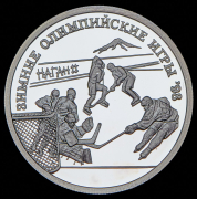 Рубль 1997 "Зимние Олимпийские игры 1998 года в Ногано: Хоккей" ММД