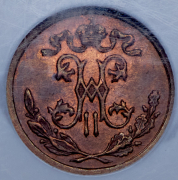 1/2 копейки 1899 (в слабе)