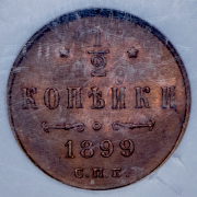 1/2 копейки 1899 (в слабе)