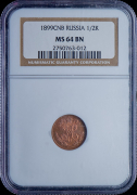 1/2 копейки 1899 (в слабе)
