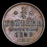 1/4 копейки 1892 СПБ