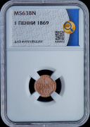 1 пенни 1869 (Финляндия) (в слабе)