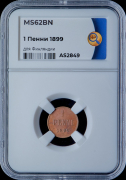 1 пенни 1899 (Финляндия) (в слабе)