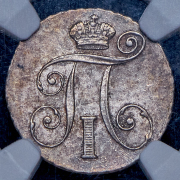 10 копеек 1798 (в слабе) СМ-МБ