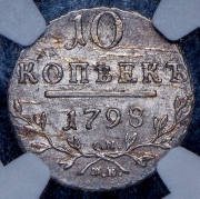10 копеек 1798 (в слабе) СМ-МБ
