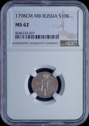 10 копеек 1798 (в слабе)