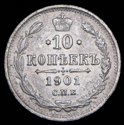 10 копеек 1901 СПБ-ФЗ