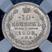 10 копеек 1908 (в слабе) СПБ-ЭБ