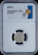 10 копеек 1908 (в слабе)