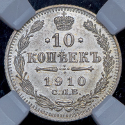 10 копеек 1910 (в слабе) СПБ-ЭБ