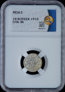 10 копеек 1910 (в слабе)