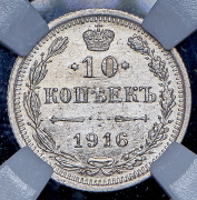 10 копеек 1916 (в слабе) ВС
