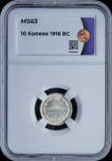 10 копеек 1916 (в слабе)