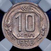 10 копеек 1936 (в слабе)