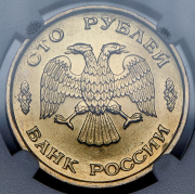 100 рублей 1993 (в слабе) ЛМД