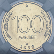 100 рублей 1993 (в слабе) ЛМД