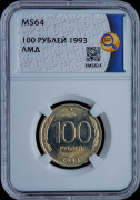 100 рублей 1993 (в слабе)