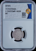 15 копеек - 1 злотый 1839 (в слабе)