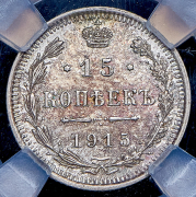 15 копеек 1915 (в слабе) ВС